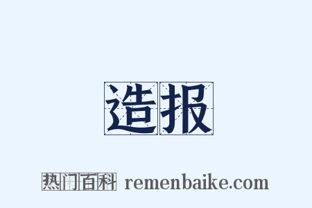 造报是什么意思的图片
